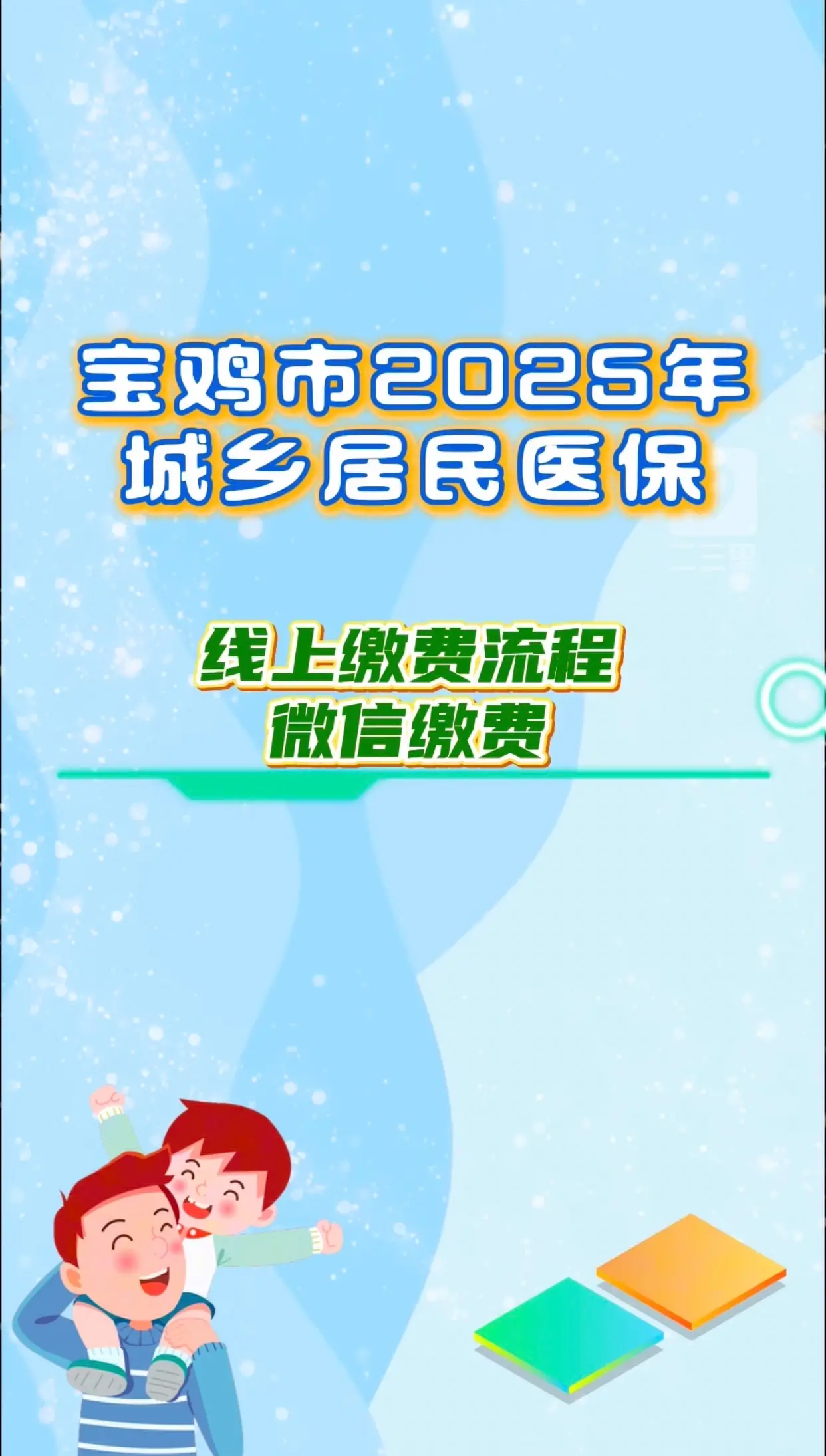 宝鸡市2025年城乡居民医保微信、支付宝缴费流程