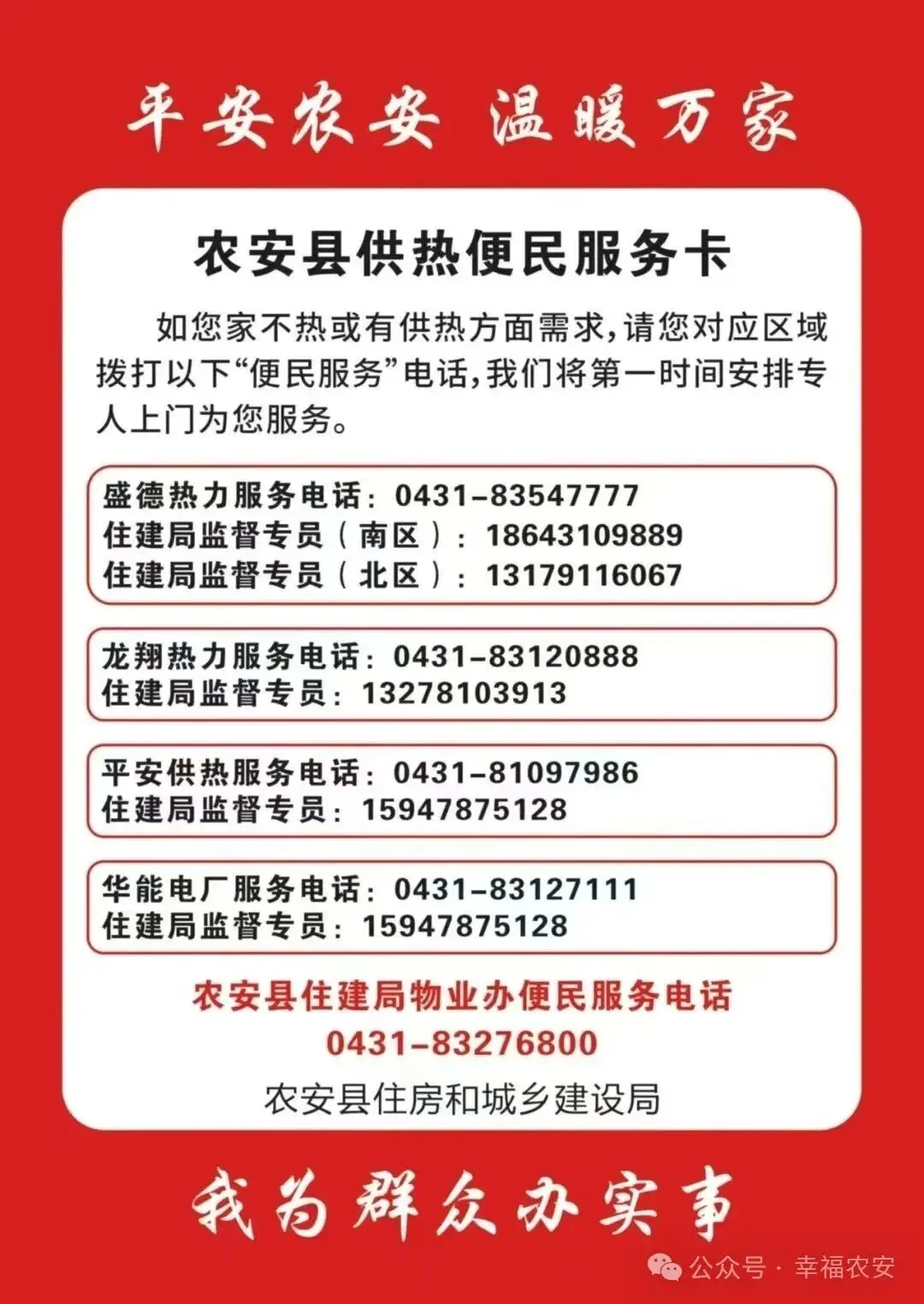 平安农安  温暖万家 | 农安县供热便民服务卡