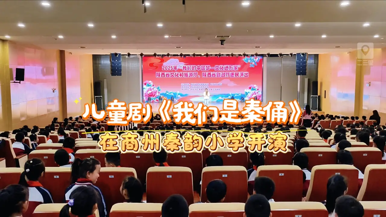 儿童剧《我们是秦俑》走进商州秦韵小学