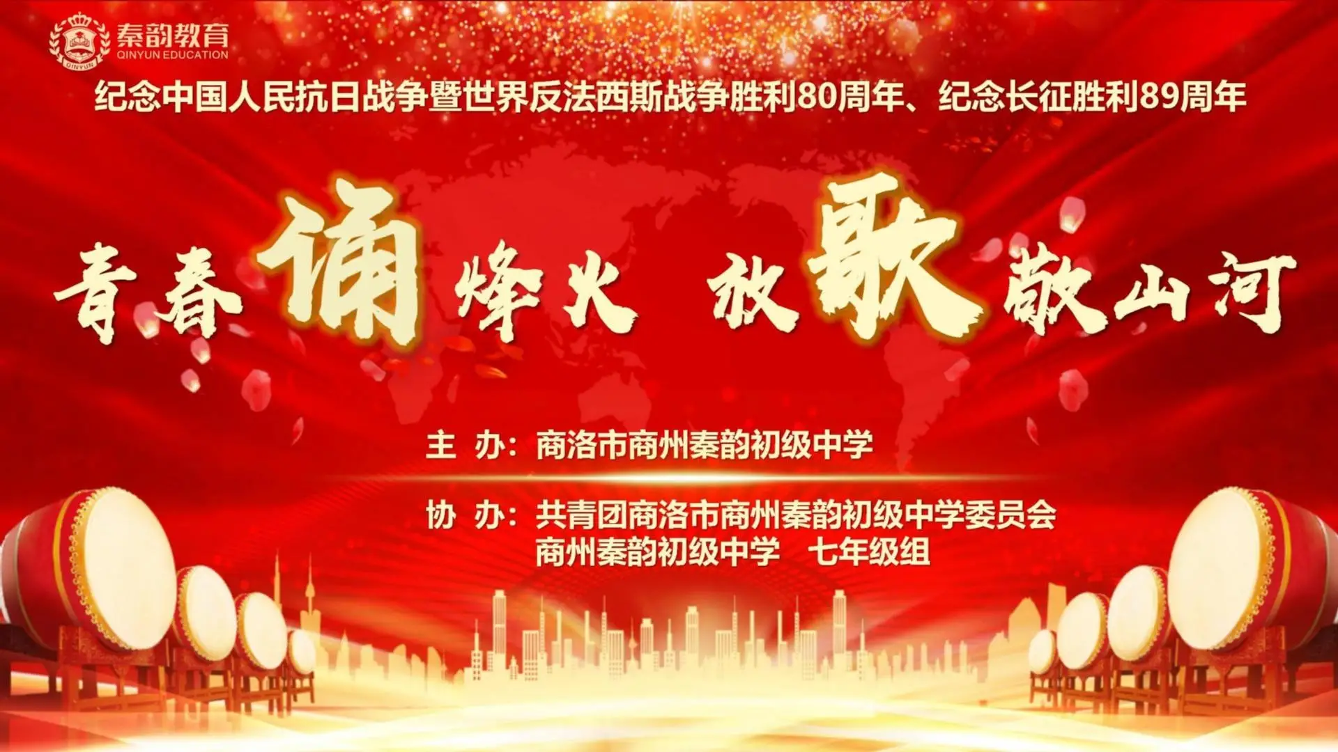 商州秦韵初级中学举办“青春诵烽火 放歌敬山河”主题纪念活动