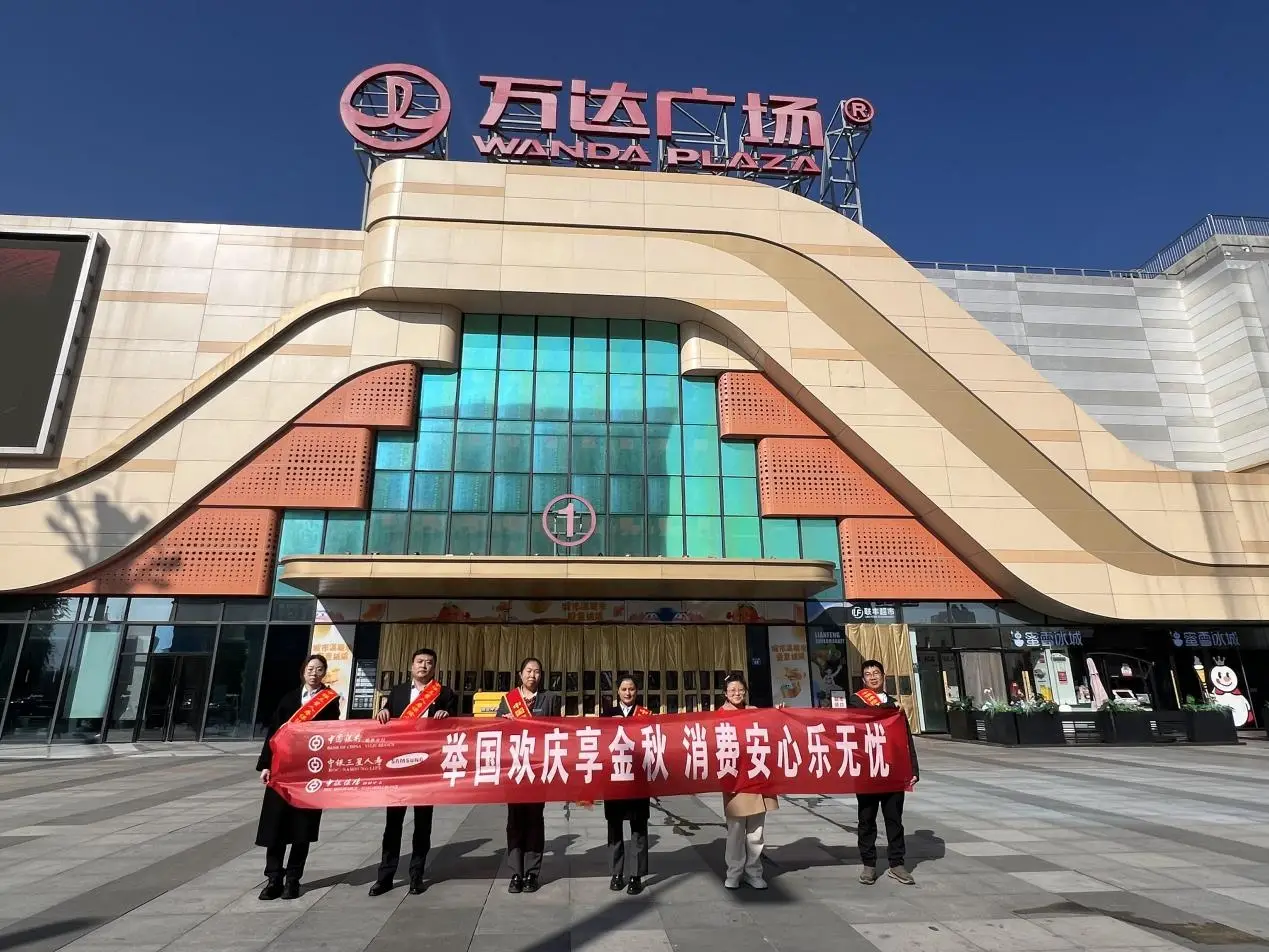 中国银行榆林分行携手中银三星人寿榆林中支、中银保险榆林中支开展“举国欢庆享金秋，消费安心乐无忧”教育宣传活动