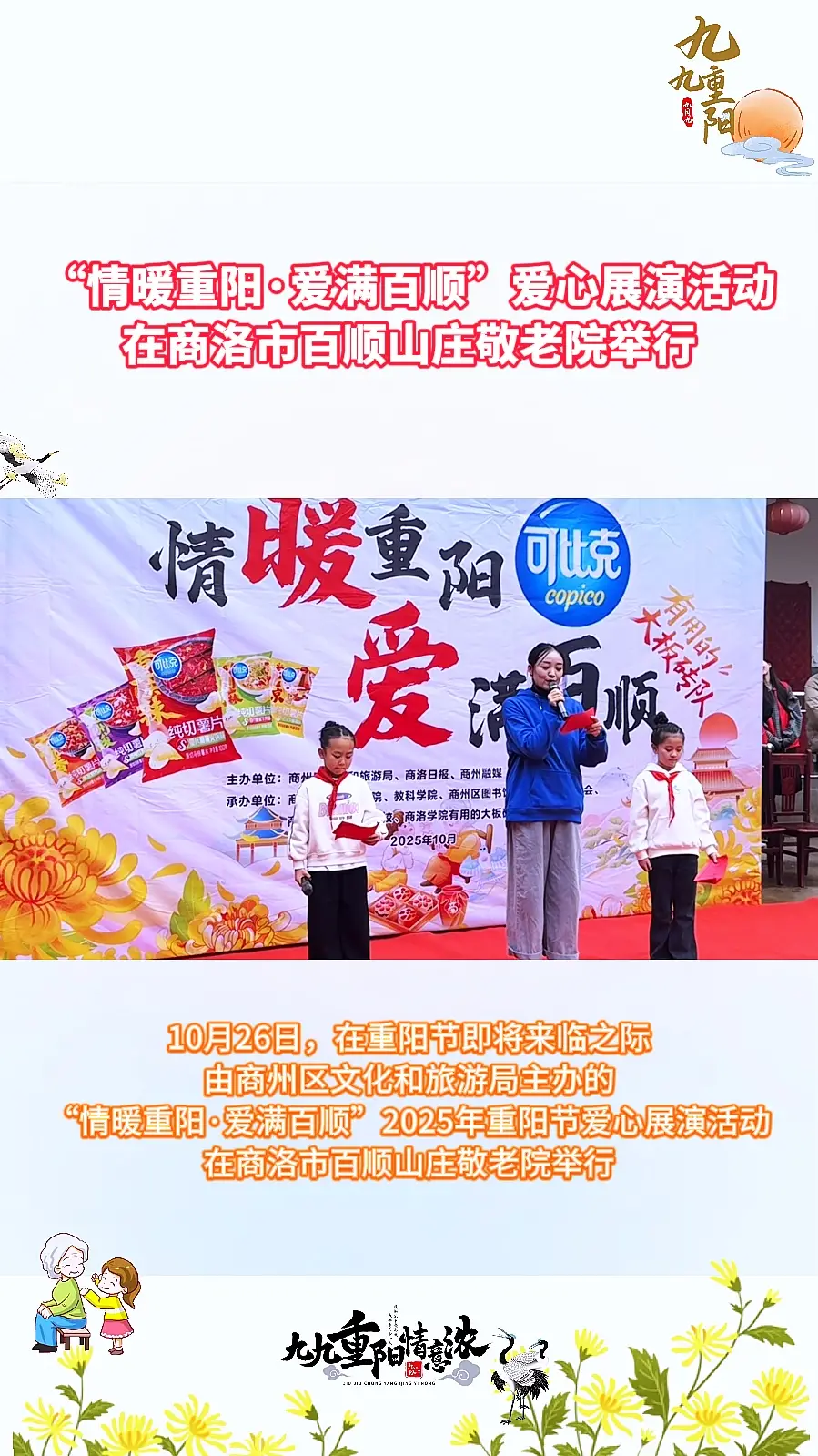 “情暖重阳·爱满百顺”爱心展演活动在商洛市百顺山庄敬老院举行