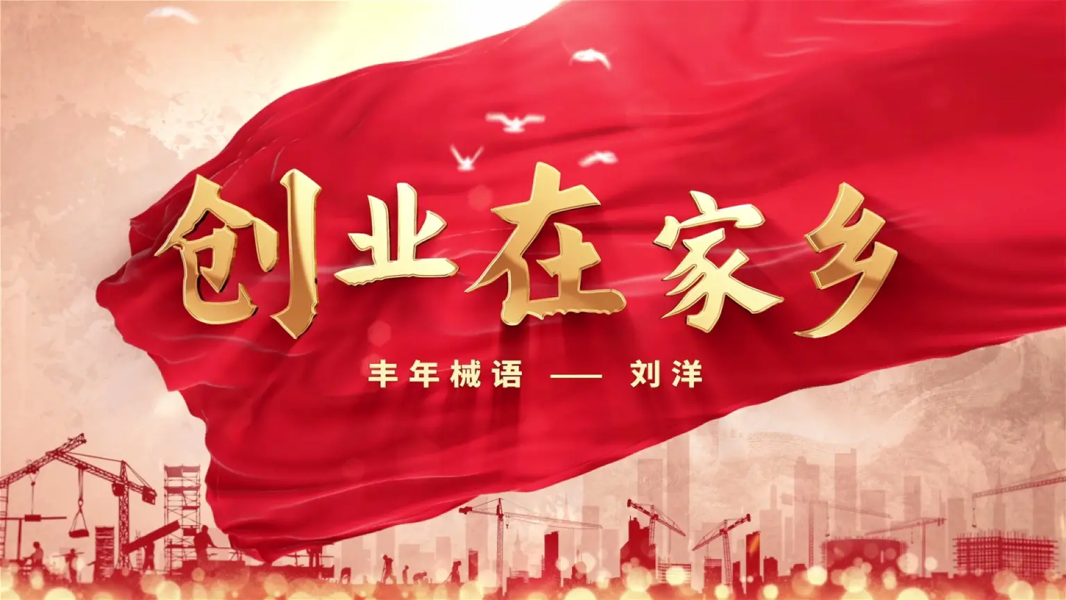 创业在家乡 | 丰年械语——刘洋的创业故事