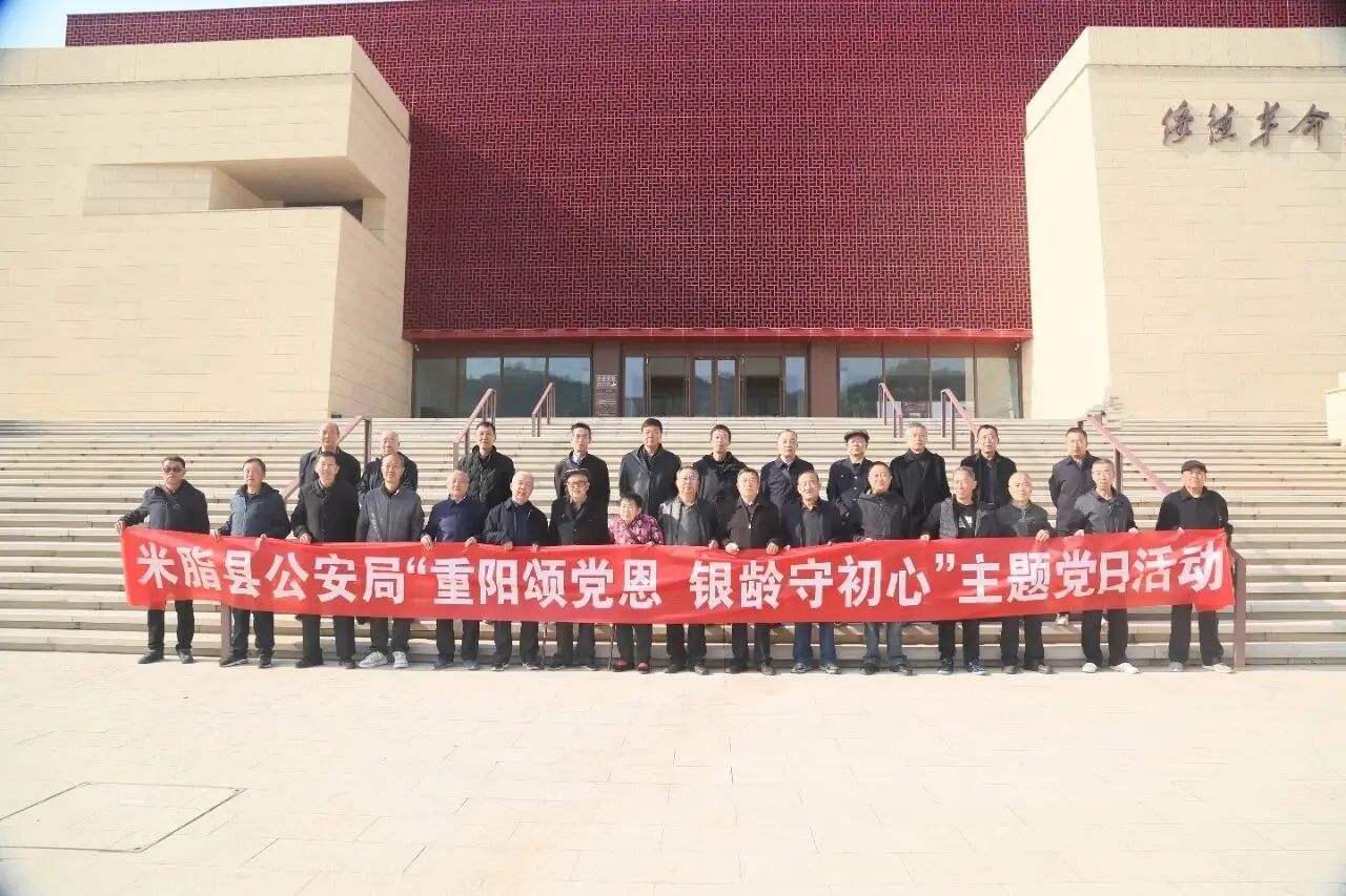 米脂县公安局组织离退休老干部开展主题党日活动