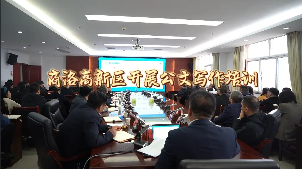 商洛高新区组织开展公文写作专题培训
