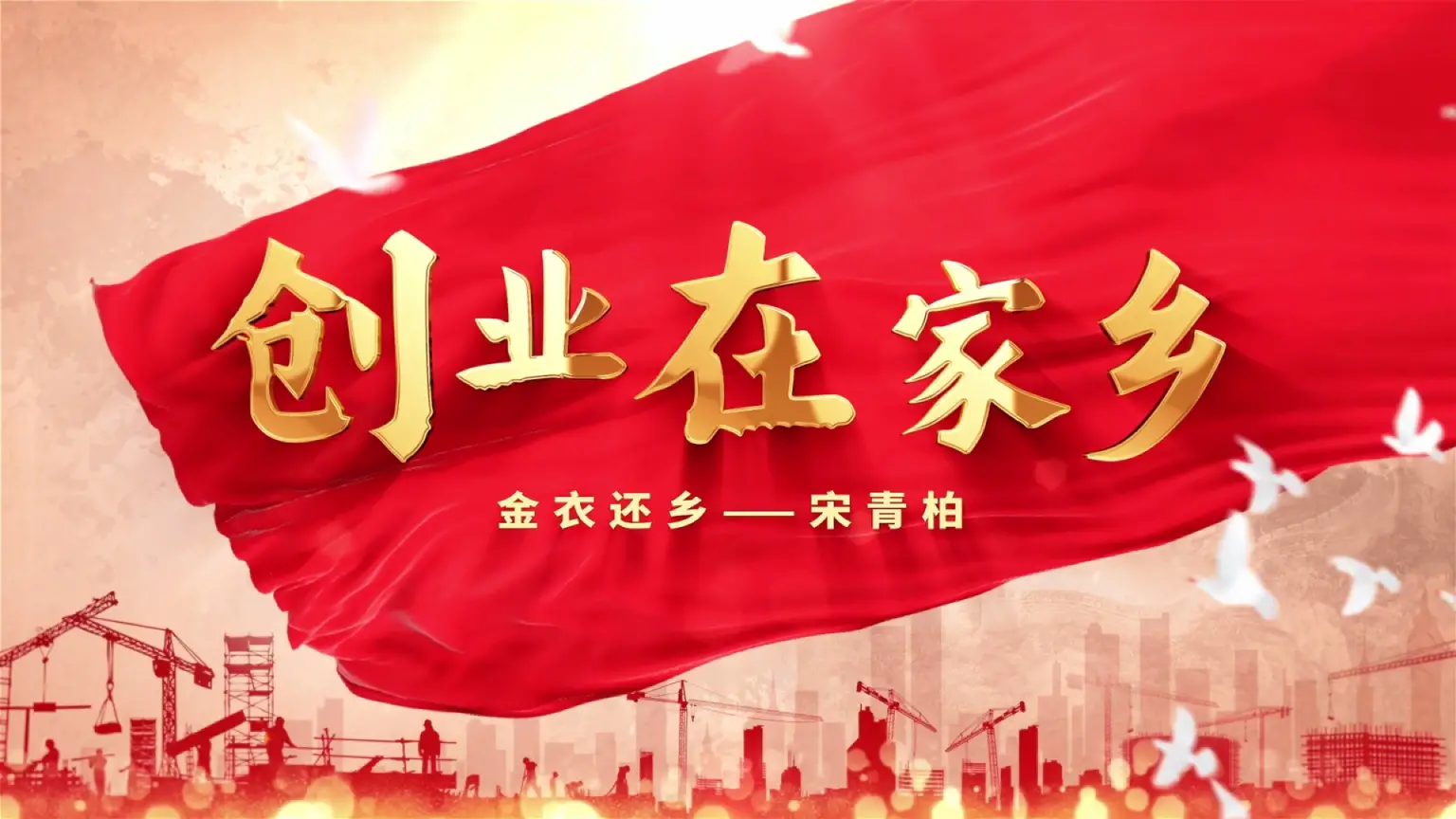 创业在家乡 | 金衣还乡——宋青柏的创业故事