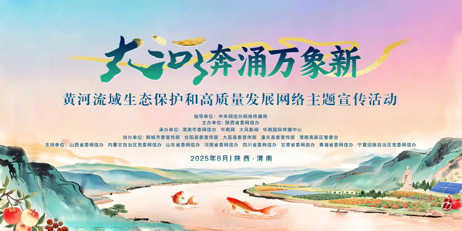 “大河奔涌万象新”黄河流域生态保护和高质量发展网络主题宣传活动启动