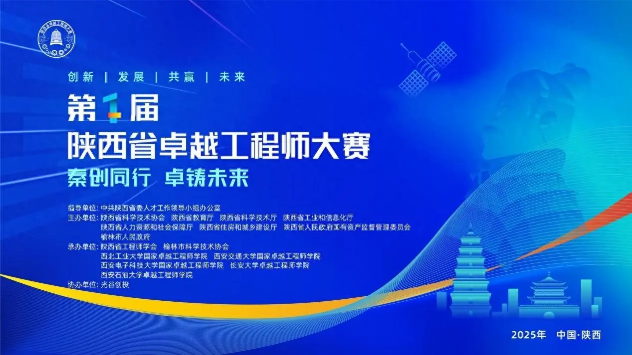 陕西省第一届卓越工程师大赛向全国技术硬核团队发出英雄帖